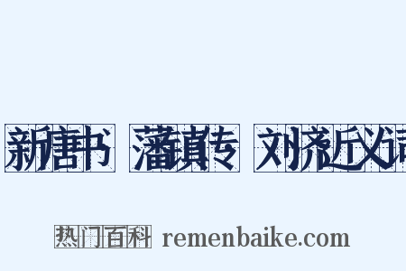 新唐书·藩镇传·刘济近义词是什么意思的图片